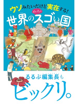 cover image of ウソみたいだけど実在する!　世界のめっちゃスゴい国